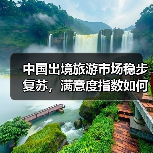 中国出境旅游市场稳步复苏，满意度指数如何？（图4）