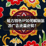 地方特色IP如何解锁旅游广告流量密码？（图1）