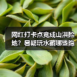网红打卡点竟成山洪险地？暑期玩水藏哪些隐患？（图1）