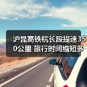 沪昆高铁杭长段提速350公里 旅行时间缩短多少（图4）