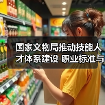 国家文物局推动技能人才体系建设 职业标准与人才培养双管齐下（图1）