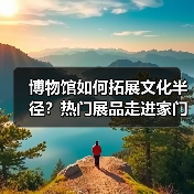 博物馆如何拓展文化半径？热门展品走进家门口（图1）