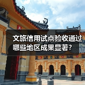 文旅信用试点验收通过 哪些地区成果显著？（图4）