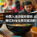 中国入境游强势复苏 政策红利催生国际旅游新机遇（图1）