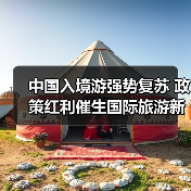 中国入境游强势复苏 政策红利催生国际旅游新机遇（图3）