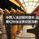 中国入境游强势复苏 政策红利催生国际旅游新机遇（图4）