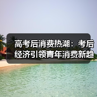 高考后消费热潮：考后经济引领青年消费新趋势（图2）
