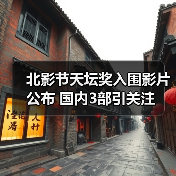 北影节天坛奖入围影片公布 国内3部引关注（图1）
