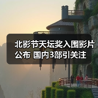 北影节天坛奖入围影片公布 国内3部引关注（图3）