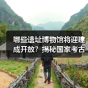 哪些遗址博物馆将迎建成开放？揭秘国家考古新布局（图3）