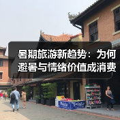 暑期旅游新趋势：为何避暑与情绪价值成消费新引擎？（图2）