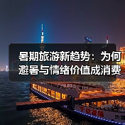 暑期旅游新趋势：为何避暑与情绪价值成消费新引擎？（图1）