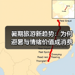 暑期旅游新趋势：为何避暑与情绪价值成消费新引擎？（图3）