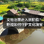 文物治理进入新阶段？新规如何守护文化瑰宝？（图3）