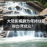 大陆影视剧为何持续圈粉台湾观众？（图1）