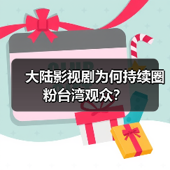 大陆影视剧为何持续圈粉台湾观众？（图4）