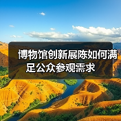 博物馆创新展陈如何满足公众参观需求（图1）