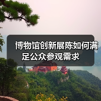 博物馆创新展陈如何满足公众参观需求（图4）