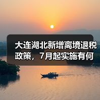 大连湖北新增离境退税政策，7月起实施有何影响？（图1）