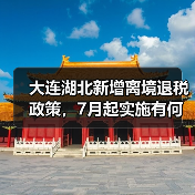 大连湖北新增离境退税政策，7月起实施有何影响？（图2）