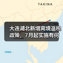 大连湖北新增离境退税政策，7月起实施有何影响？（图3）
