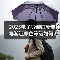 2025电子导游证新变化 导游证颜色等级如何识别（图2）