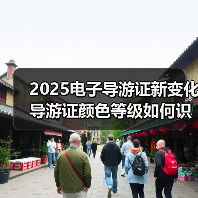 2025电子导游证新变化 导游证颜色等级如何识别（图1）