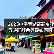 2025电子导游证新变化 导游证颜色等级如何识别（图4）