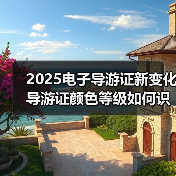 2025电子导游证新变化 导游证颜色等级如何识别（图3）