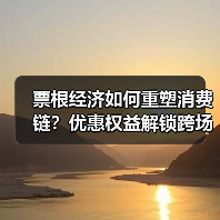 票根经济如何重塑消费链？优惠权益解锁跨场景联动新可能（图1）