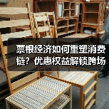 票根经济如何重塑消费链？优惠权益解锁跨场景联动新可能（图4）