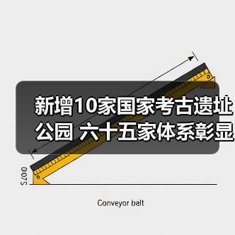 新增10家国家考古遗址公园 六十五家体系彰显中华文明价值（图1）