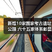 新增10家国家考古遗址公园 六十五家体系彰显中华文明价值（图2）