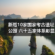 新增10家国家考古遗址公园 六十五家体系彰显中华文明价值（图3）
