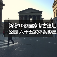 新增10家国家考古遗址公园 六十五家体系彰显中华文明价值（图4）