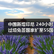 中国新增印尼 240小时过境免签国家扩至55国(图2) 中国新增印尼 240小时过境免签国家扩至55国(图2)