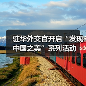 驻华外交官开启“发现中国之美”系列活动（图2）