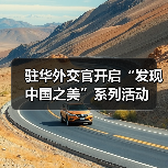 驻华外交官开启“发现中国之美”系列活动（图1）