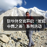 驻华外交官开启“发现中国之美”系列活动（图4）