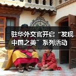 驻华外交官开启“发现中国之美”系列活动（图3）