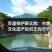 非遗保护新实践:中国文化遗产如何走向世界?(图3) 非遗保护新实践:中国文化遗产如何走向世界?(图3)