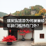 银发族旅游为何屡屡被年龄门槛挡在门外?(图1) 银发族旅游为何屡屡被年龄门槛挡在门外?(图1)