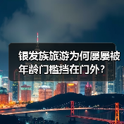银发族旅游为何屡屡被年龄门槛挡在门外?(图2) 银发族旅游为何屡屡被年龄门槛挡在门外?(图2)