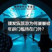 银发族旅游为何屡屡被年龄门槛挡在门外?(图3) 银发族旅游为何屡屡被年龄门槛挡在门外?(图3)