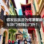 银发族旅游为何屡屡被年龄门槛挡在门外?(图4) 银发族旅游为何屡屡被年龄门槛挡在门外?(图4)