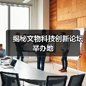 揭秘文物科技创新论坛举办地(图1) 揭秘文物科技创新论坛举办地(图1)