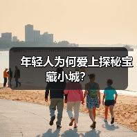 年轻人为何爱上探秘宝藏小城?(图4) 年轻人为何爱上探秘宝藏小城?(图4)