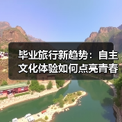 毕业旅行新趋势:自主文化体验如何点亮青春(图2) 毕业旅行新趋势:自主文化体验如何点亮青春(图2)