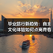 毕业旅行新趋势:自主文化体验如何点亮青春(图1) 毕业旅行新趋势:自主文化体验如何点亮青春(图1)