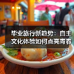 毕业旅行新趋势:自主文化体验如何点亮青春(图3) 毕业旅行新趋势:自主文化体验如何点亮青春(图3)